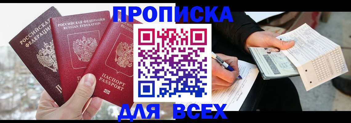 прописка регистрация в Бакале